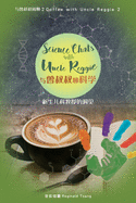 Science Chats with Uncle Reggie &#19982;&#26366;&#21460;&#21460;&#38386;&#32842;&#31185;&#23398;: Coffee with Uncle Reggie 2 &#19982;&#26366;&#21460;&#21460;&#38386;&#32842; 2