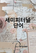 Sempiternal Words Korean Version