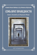 Seven Gates to Righteousness (Russian Edition): The Book of Knowledge for Gentiles