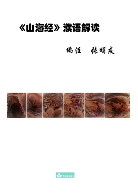 Shan Hai Jing Interpretation &#23665;&#28023;&#32463;&#28654;&#35821;&#35299;&#35835; - Zhang, Mingyou, and Zhu, Julie (Editor)