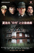 Sherlock's Home: The Empty House (Chinese Version)