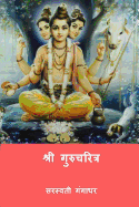 Shri Gurucharitra (Marathi Edition)