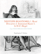 {Sigma} 1. Ren? Descartes (1596 - 1650) 2. Immanuel Kant (1724 - 1804) 3. G.W.F. Hegel (1770 - 1831): {Sigma} {Sigma}  {Sigma}