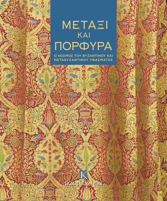Silk and Purple (Greek language text): The World of Byzantine and Post-Byzantine Textiles - Vryzidis, Nikolaos (Editor), and Androudis, Paschalis (Editor), and Martiniani-Reber, Marielle (Editor)