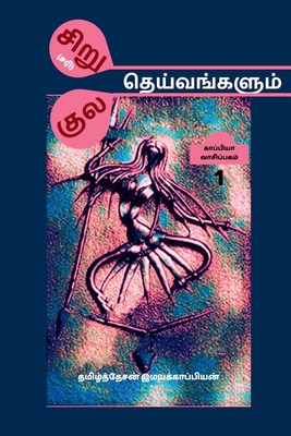 Siru(sari) Theivangalum Kula Theivangalum / &#2970;&#3007;&#2993;&#3009;(&#2970;&#2992;&#3007;) &#2980;&#3014;&#2991;&#3021;&#2997;&#2969;&#3021;&#2965;&#2995;&#3009;&#2990;&#3021; &#2965;&#3009;&#2994; &#2980;&#3014;&#2991;&#3021;&#2997;&#2969;&#3021... - Imayakappiyan, Tamizhdesan