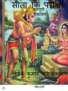 Sita Ki Pariksha / &#2360;&#2368;&#2340;&#2366; &#2325;&#2367; &#2346;&#2352;&#2368;&#2325;&#2381;&#2359;&#2366;: &#2360;&#2350;&#2381;&#2346;&#2370;&#2352;&#2381;&#2339; &#2352;&#2366;&#2350;&#2366;&#2351;&#2339;