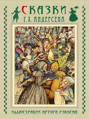 Skazki Andersena - Fairy Tales - Andersen, Hans Christian, and Joy, Marie-Michelle, and Rackham, Arthur (Illustrator)