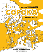 Soroka. Russian for Kids: Activity Book 1: Activity Book 1