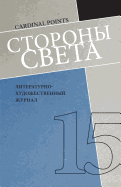 Storony Sveta #15: Literary Journal, in Russian