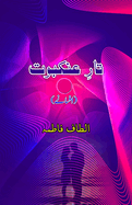 Taar-e-Ankabuut: (Urdu Short Stories)