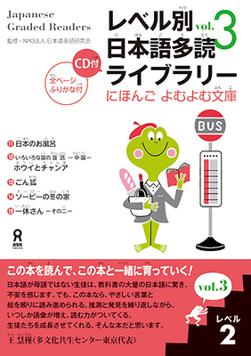 Tadoku Library: Graded Readers for Japanese Language Learners Level2 Vol.3 - Npo Tadoku Supporters (Editor)
