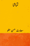 Tamasha ( Urdu Edition )