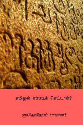 Tamilan Eppadi Kettan ( Tamil Edition ) - Pavanar, Devaneya