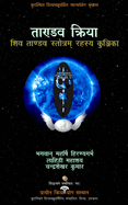 Tandava Kriya: Shiva Tandava Stotram Rahasya Kunjika