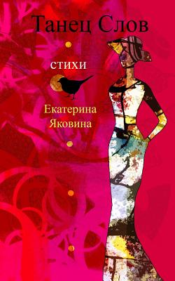 Tanetz Slov: Poetical road of the beautiful words that healing and bring a hope to readers - Yakovina, Ekaterina