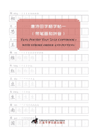 Tang Poetry Tian Zi Ge Copybook 1 with stroke order and pinying
