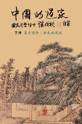 Taoism of China - Competitions Among Myriads of Wonders: To Combine The Timeless Flow of The Universe (Simplified Chinese edition): To Combine The Timeless Flow of The Universe (Simplified Chinese edition):              &#1 - Chengqiu Zhang