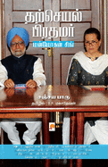 Tharcheyal Prathamar: Manmohan Singh Ezhuchiyum Veezhchiyum /