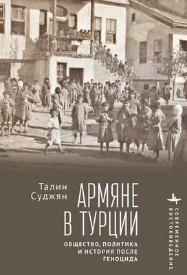 The Armenians in Modern Turkey: Post-Genocide Society, Politics and History - Suciyan, Talin, and Yanduganova, Ekaterina (Translated by), and Arfanidi, Sergeii (Translated by)