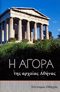 The Athenian Agora: A Short Guide to the Excavations (Modern Greek)