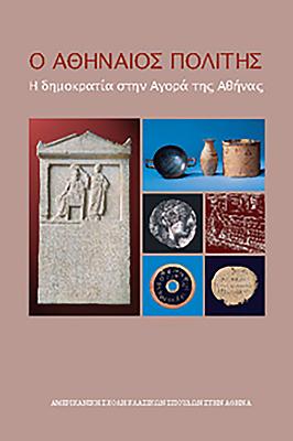 The Athenian Citizen: Democracy in the Athenian Agora (Modern Greek) - Lang, Mabel, and Camp II, John McK (Revised by), and Marathaki, Irini (Translated by)