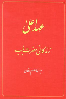 The Babi Dispensation: The Life of the Bab (in Persian) Ahd-I A'La: Zindiganiy-I Hazrat-I Bab - Afnan, Abu'l-Qasim