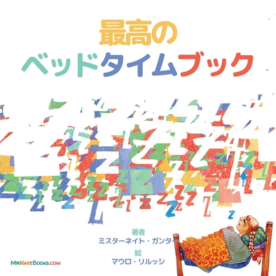 The Best Bedtime Book (Japanese): A rhyme for children's bedtime - Gunter, Mr., and Books, Nate, Mr. (Editor), and Lirussi, Mauro (Illustrator)