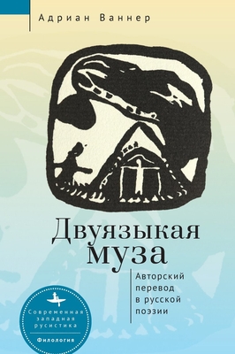 The Bilingual Muse: Self-Translation Among Russian Poets - Wanner, Adrian, and Mahlayuk, Nikolay (Translated by)