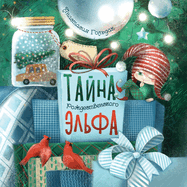 The Christmas Elf Tells the Truth: Russian Edition