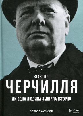 The Churchill Factor: How One Man Made History - Johnson, Boris, and Girych, Yuriy (Translated by)