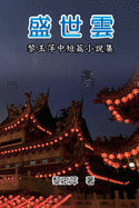 The Clouds of Prosperous Era: A Collection of Selected Short Stories and Novellas by Yuping Li: