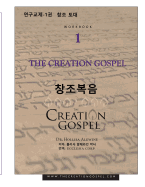 The Creation Gospel Workbook One for Koreans: The Creation Foundation