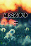 The Dandelion Sailor (Traditional Chinese Second Edition)