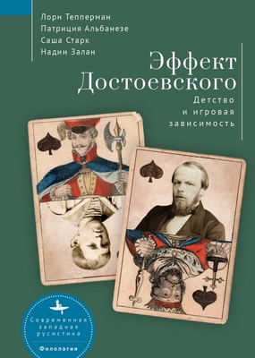 The Dostoevsky Effect: Problem Gambling and the Origins of Addiction - Lorne Tepperman, Zahlan Albanese Stark Nadine Zahlan Zahlan, and Bykova, Maria (Translated by)