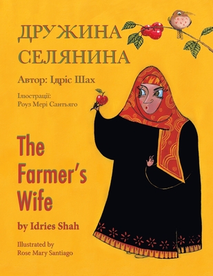 The Farmer's Wife / &#1044;&#1088;&#1091;&#1078;&#1080;&#1085;&#1072; &#1089;&#1077;&#1083;&#1103;&#1085;&#1080;&#1085;&#1072;: English-Ukrainian Edition / &#1044;&#1074;&#1086;&#1084;&#1086;&#1074;&#1085;&#1077; &#1072;&#1085;&#1075;&#1083;&#1086... - Shah, Idries