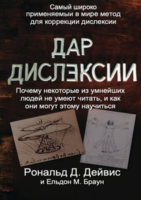 The Gift of Dyslexia - Russian Edition - Davis, Ronald D, and Braun, Eldon M