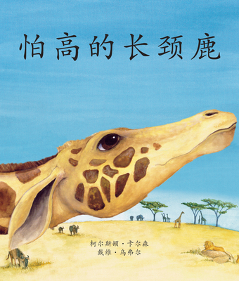 The Giraffe Who Was Afraid of Heights in Chinese - David a Ufer