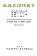 The Gospel As Revealed to Me (Vol 1) - Simplified Chinese Edition