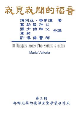 The Gospel As Revealed to Me (Vol 3) - Traditional Chinese Edition - Maria Valtorta, and Hon-Wai Hui