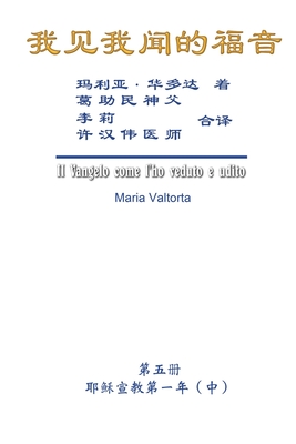 The Gospel As Revealed to Me (Vol 5) - Simplified Chinese Edition: ( ) - Maria Valtorta, and Hon-Wai Hui
