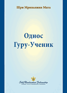 - (The Guru-Disciple Relationship--Serbian)