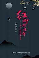 The Legend of Hongliu Village, Chinese Edition: ""