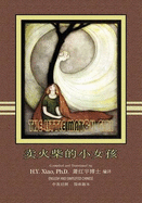 The Little Match Girl (Simplified Chinese): 06 Paperback B&W