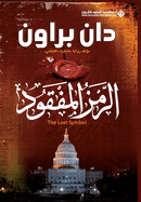 The Lost Symbol (Arabic Edition)