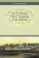 The Optina Hermitage and Its Time: Russian-language edition