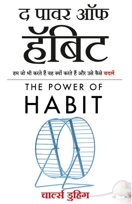 The Power of Habit: Why We Do What We Do, and How to Change (Hindi Edition) - Duhigg, Charles