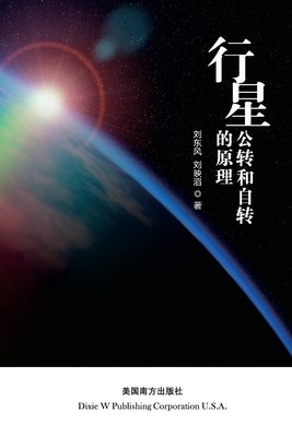 The principle of planetary revolution and rotation - Liu, Dongfeng, and Liu, Yingtao