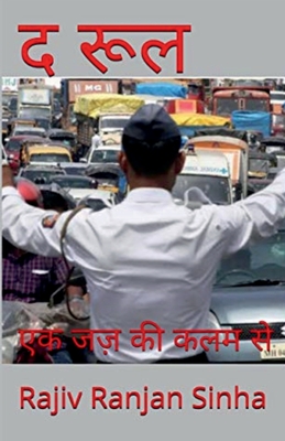 The Rule / &#2342; &#2352;&#2370;&#2354; - Ranjan, Rajiv