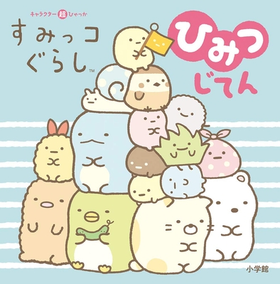 The Secret Dictionary of Sumikko Gurashi - San-X