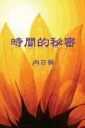 The Secret of Time (Traditional Chinese Edition)